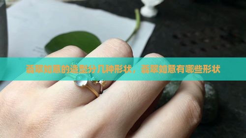 翡翠如意的造型分几种形状