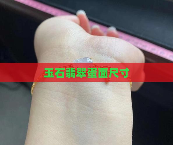 玉石蛋面尺寸