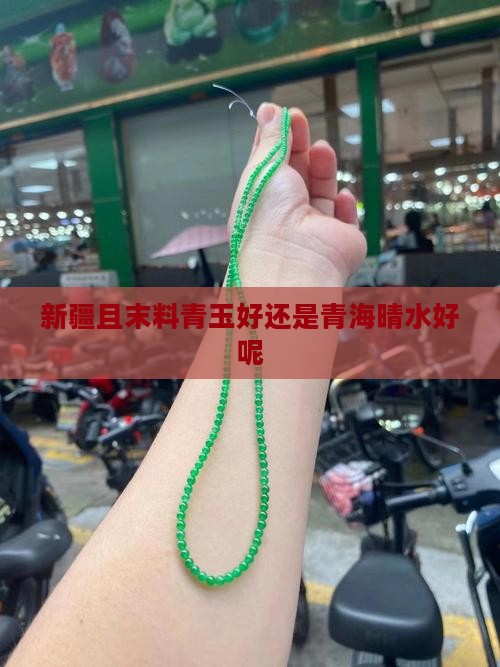 新疆且末料青玉好还是青海晴水好呢