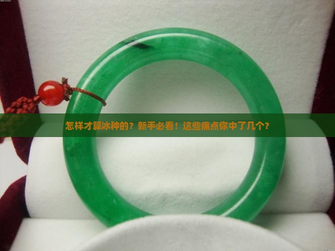 怎样才算冰种的呢