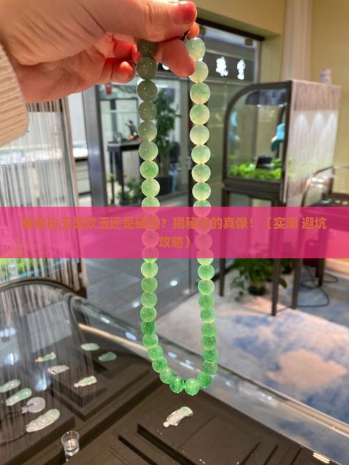 糖青白玉是软玉还是硬玉 糖青白玉是软玉还是硬玉