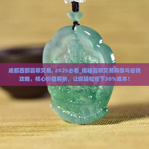 成都西部翡翠交易中心