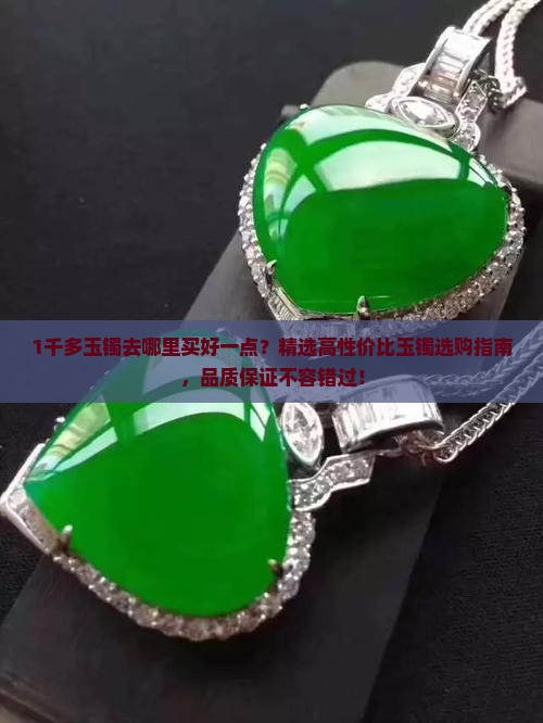 1千多玉镯去哪里买好一点