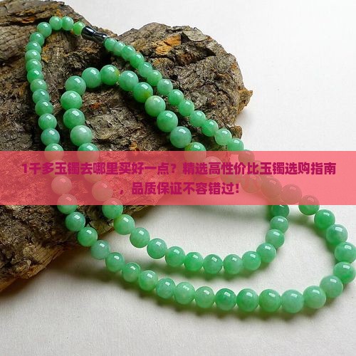 1千多玉镯去哪里买好一点
