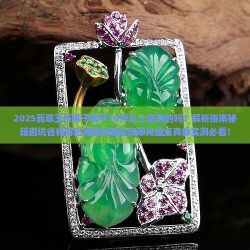 翡翠玉石猴子精品牌子10万以上是真的吗