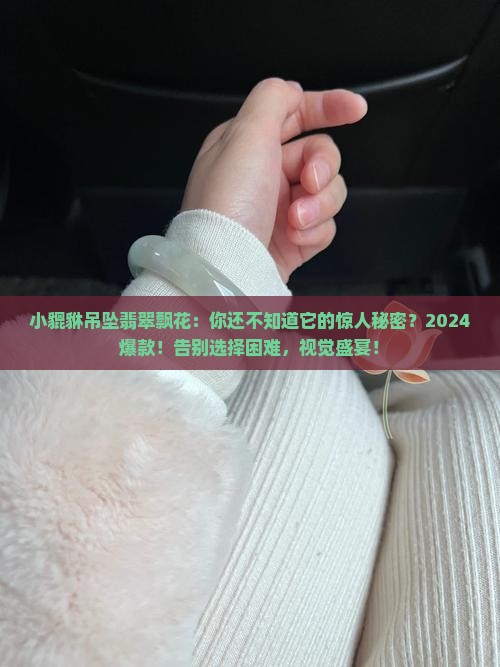小貔貅吊坠翡翠飘花