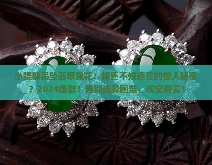 小貔貅吊坠翡翠飘花