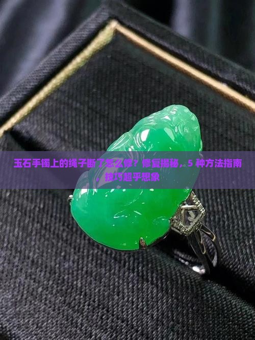 玉石手镯上的绳子断了怎么修