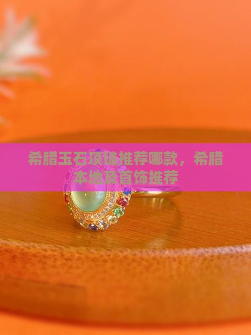 希腊玉石项链推荐哪款品牌