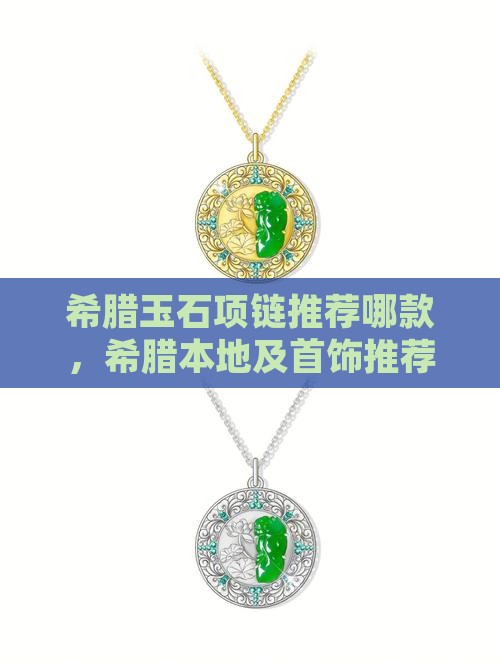 希腊玉石项链推荐哪款品牌