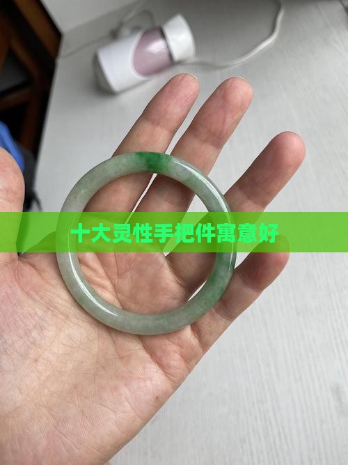 什么玉手把件寓意好