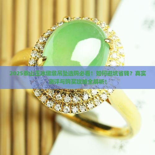 泰山玉冰墩墩吊坠