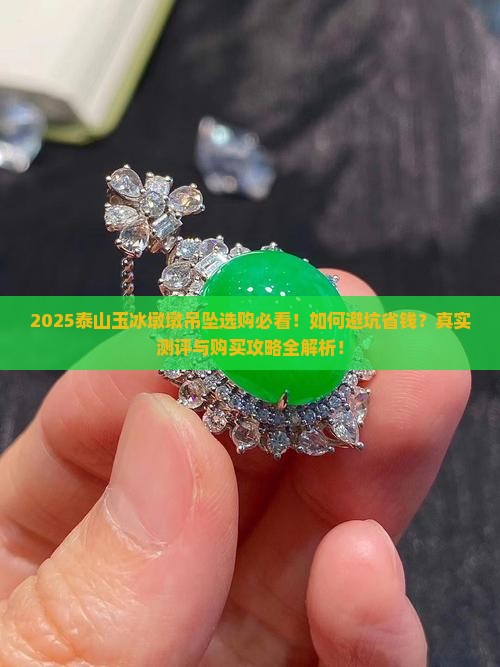 泰山玉冰墩墩吊坠