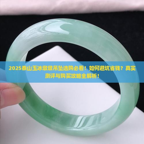泰山玉冰墩墩吊坠
