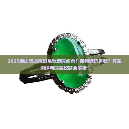 泰山玉冰墩墩吊坠