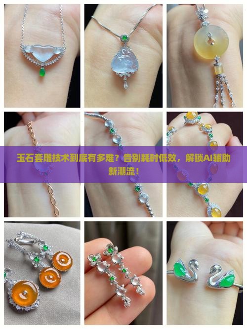 玉石套雕技术