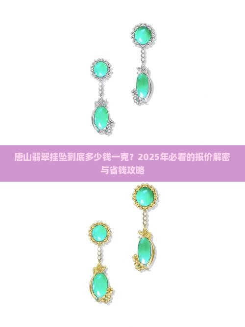 唐山翡翠挂坠报价多少钱一克