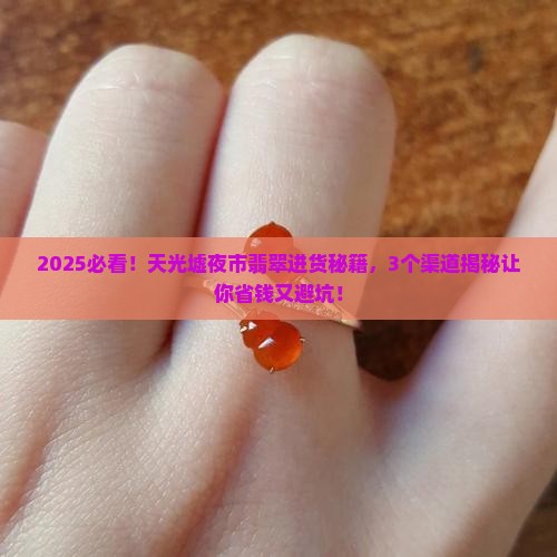 天光墟夜市的翡翠哪里进货的