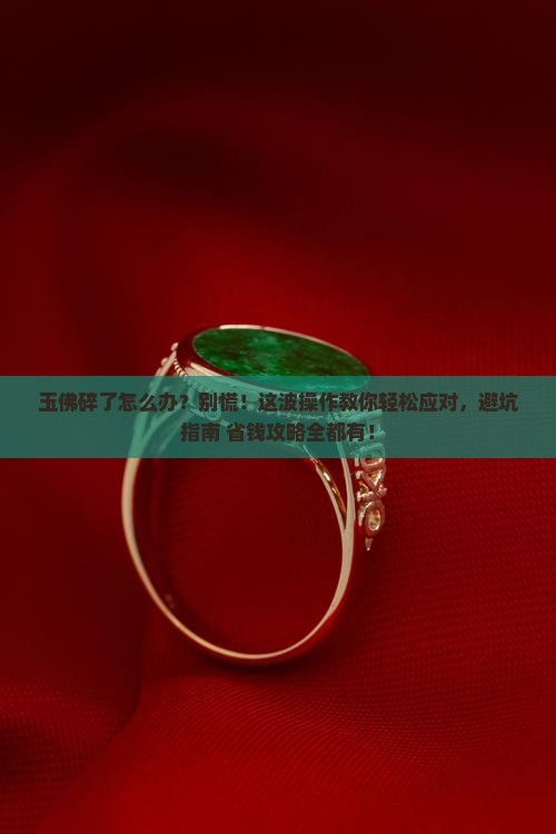 玉佛碎了怎么处理