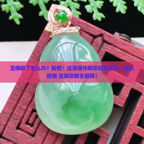 玉佛碎了怎么处理