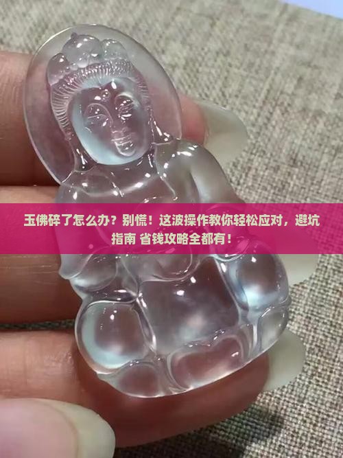 玉佛碎了怎么处理