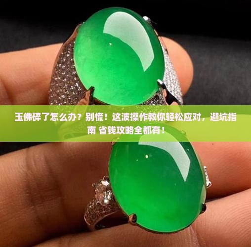 玉佛碎了怎么处理