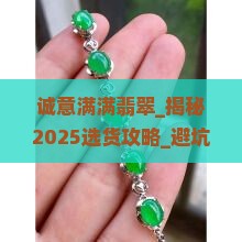 诚意满满翡翠