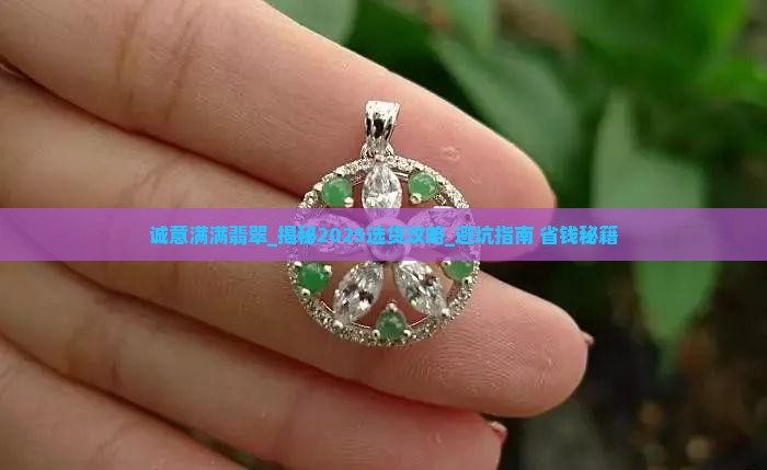 诚意满满翡翠
