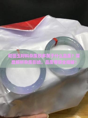 和田玉籽料杂质较多属于什么品质