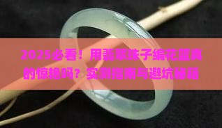 用翡翠珠子编个花篮好看吗女生