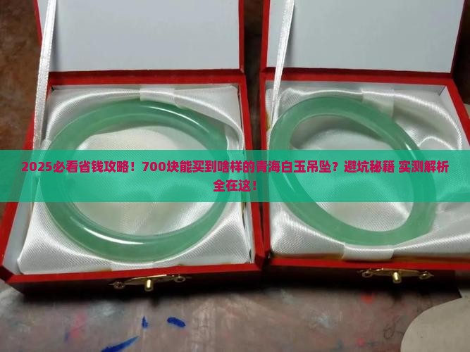 700能买到什么样的青海白玉吊坠