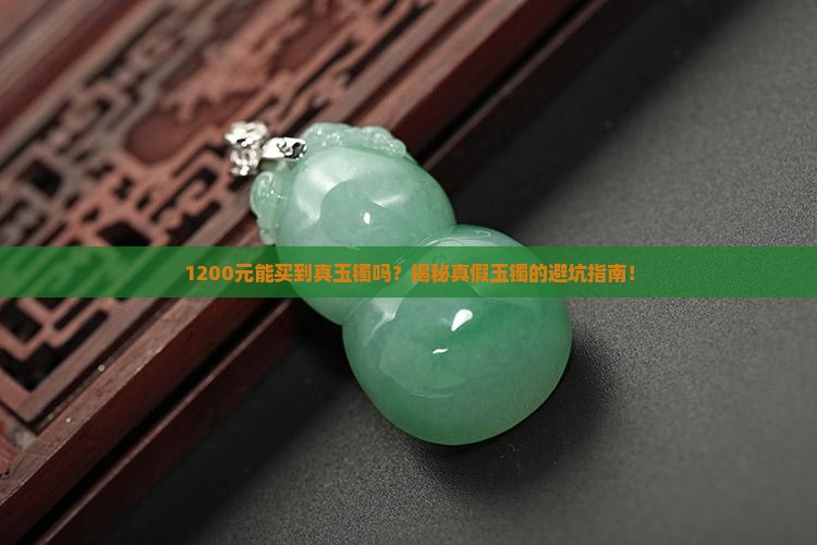 玉镯有1200元的吗