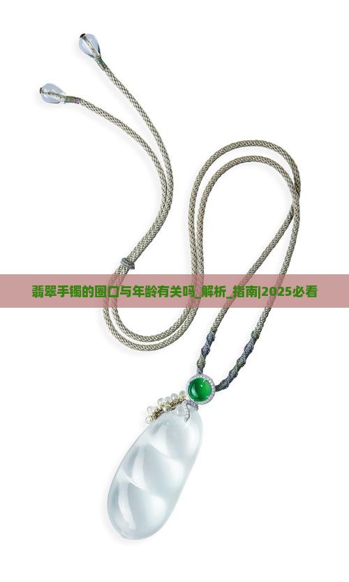 翡翠手镯的圈口与年龄有关吗