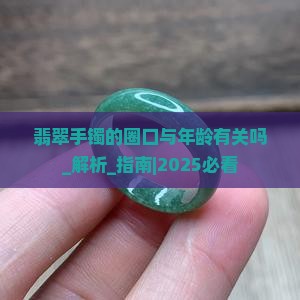 翡翠手镯的圈口与年龄有关吗