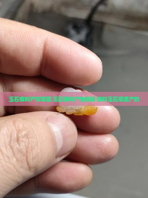 玉石俄料产在哪里