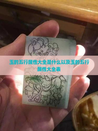玉的五行属性大全