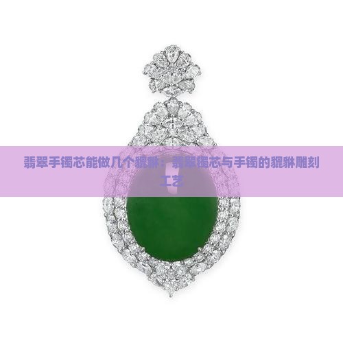 翡翠手镯芯能做几个貔貅