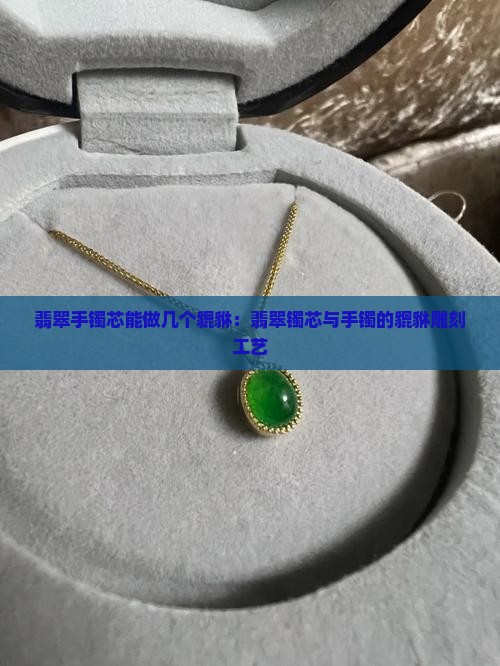 翡翠手镯芯能做几个貔貅