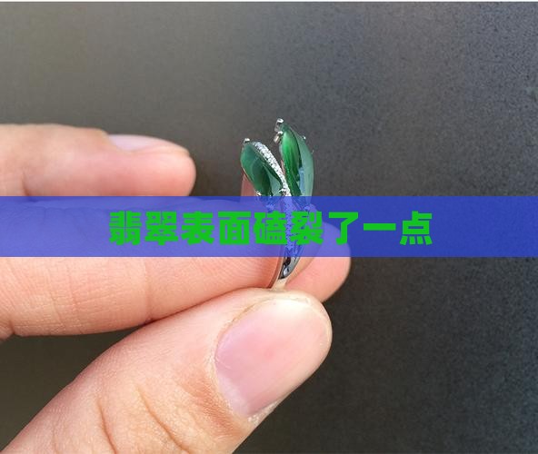 翡翠表面磕裂了一点