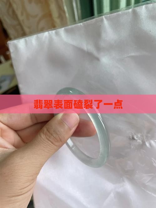 翡翠表面磕裂了一点