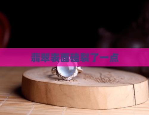 翡翠表面磕裂了一点