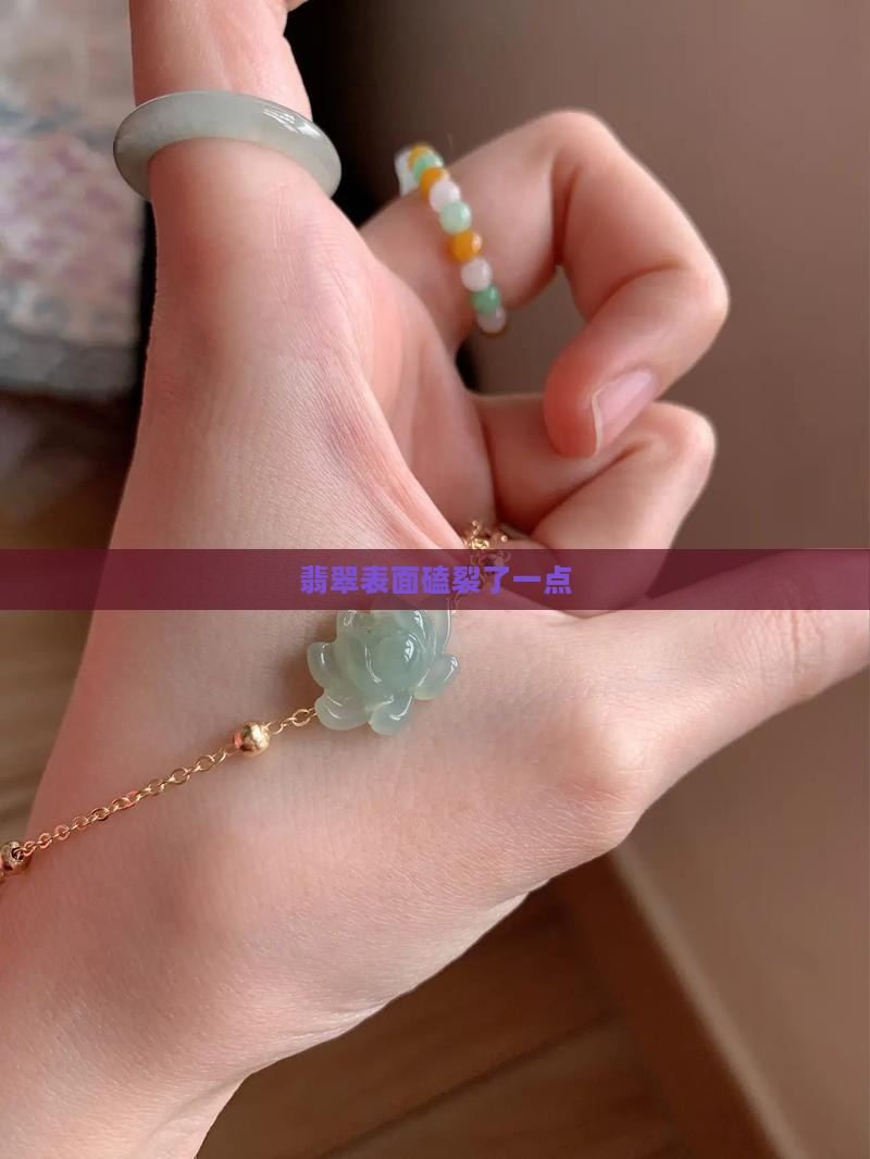 翡翠表面磕裂了一点