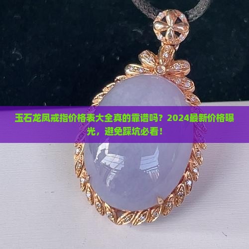 玉石龙凤戒指价格表大全