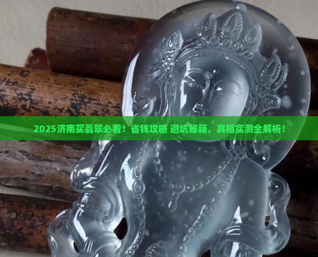 济南能买翡翠吗