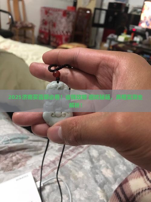 济南能买翡翠吗