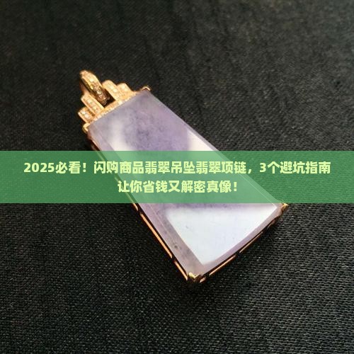 闪购商品翡翠吊坠翡翠项链