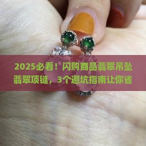闪购商品翡翠吊坠翡翠项链