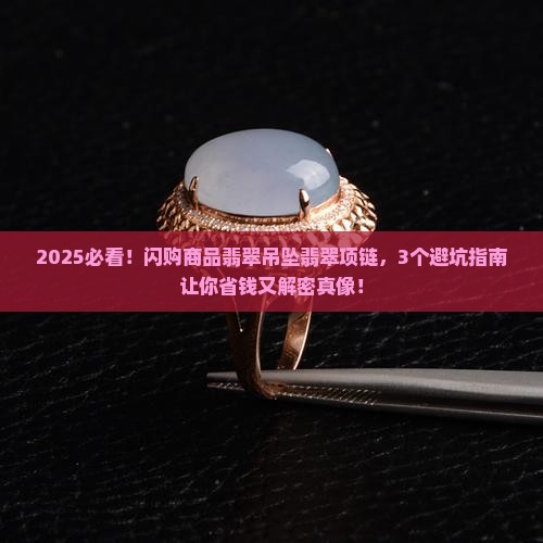 闪购商品翡翠吊坠翡翠项链