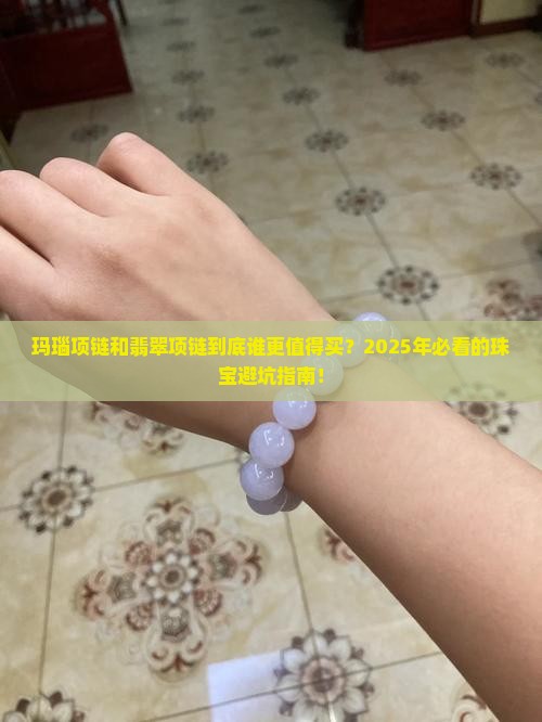 玛瑙项链和翡翠项链的区别是什么
