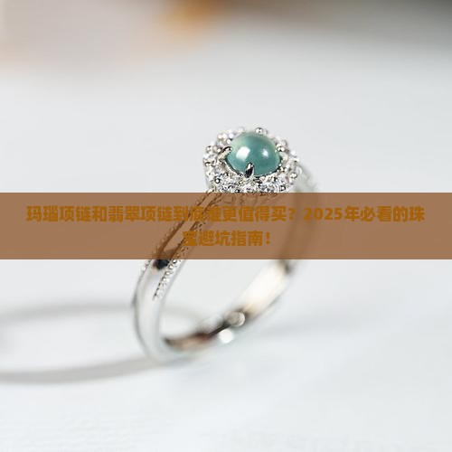 玛瑙项链和翡翠项链的区别是什么